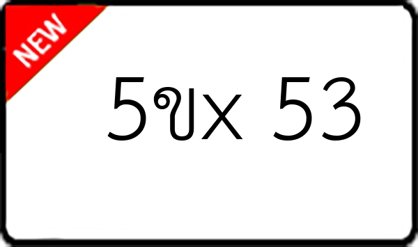 5ขx 53